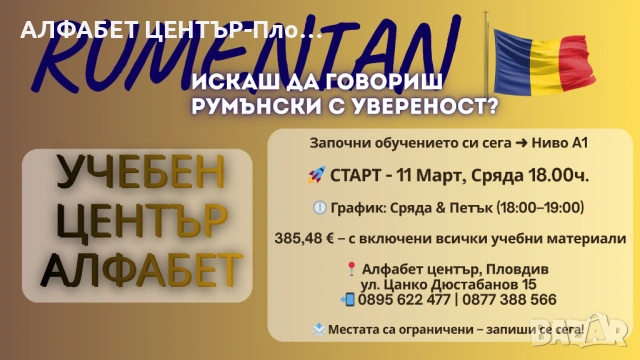 Курс по Румънски Език - СТАРТ 11 МАРТ