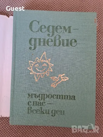 Седемдневие мъдростта с нас всеки ден Милко Григоров, снимка 2 - Енциклопедии, справочници - 48506044