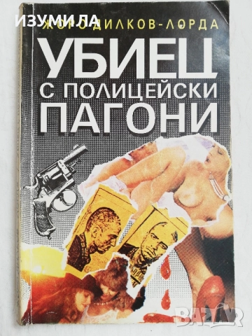Убиец с полицейски пагони - Жоро Диков-Лорда