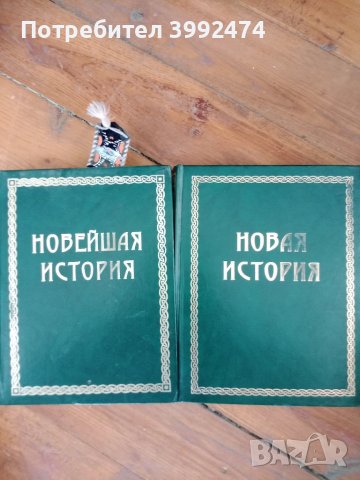 Новая история, 1999г., два тома