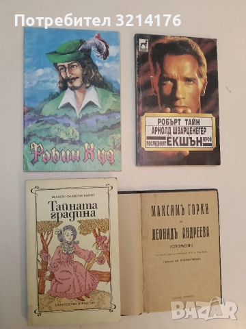 Тайната градина - Франсис Ходжсън Бърнет