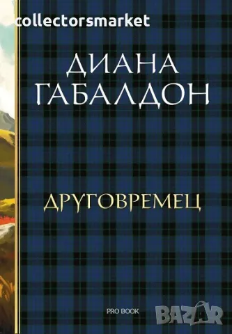 Друговремец. Книга 1, снимка 1 - Художествена литература - 49241975