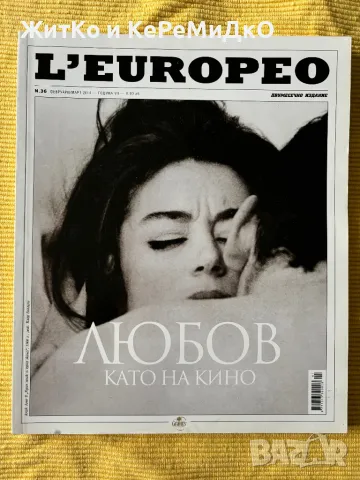 L'Europeo. Бр. 36 / февруари-март 2014 - Любов като на кино, снимка 1 - Други - 47247432