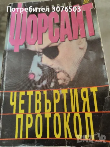 Четвъртият протокол, снимка 1 - Художествена литература - 47089921