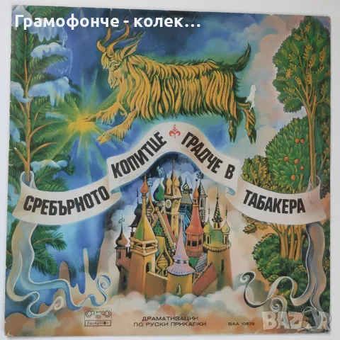 Сребърното копитце / Градче в табакера - ВАА 10678 Тодор Колев - м. Стефан Рибаров приказка, снимка 1 - Грамофонни плочи - 47121180