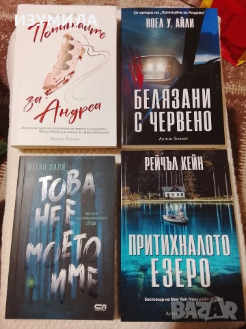 Попитайте за Андреа/ Белязани с червено/ Това не е моето име / Притихналото езеро 