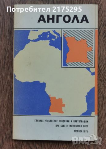 Географска карта на Ангола -1973г. Руско издание , снимка 1 - Ученически пособия, канцеларски материали - 46295472