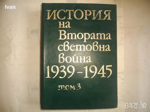 История на Втората световна война 1939-1945 в 12 тома ТОМ 3 С 17 КАРТИ И СНИМКОВ МАТЕРИАЛ, снимка 1 - Енциклопедии, справочници - 48132932