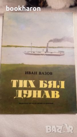 Иван Вазов: Тих бял Дунав , снимка 1 - Детски книжки - 46206728