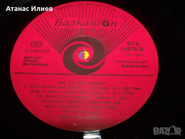 Мънго Джери* & Рей Дорсет* – Златният Орфей, 1978г., снимка 4 - Грамофонни плочи - 49857460