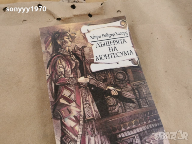ДЪЩЕРЯТА НА МОНТЕСУМА 0202261344, снимка 5 - Художествена литература - 53322305