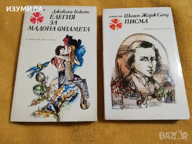 Елегия за мадона Фиамета - Джовани Бокачо / Писма - Шопен-Жорж Санд, снимка 1 - Художествена литература - 49131128