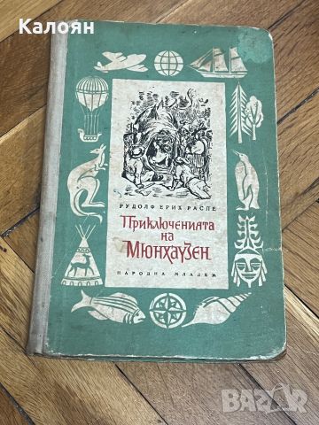 Книга Приключенията на Барон Мюнхаузен, снимка 2 - Художествена литература - 46686634