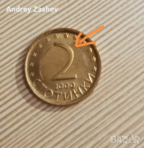 2 стотинки с дефект , снимка 2 - Нумизматика и бонистика - 53822382