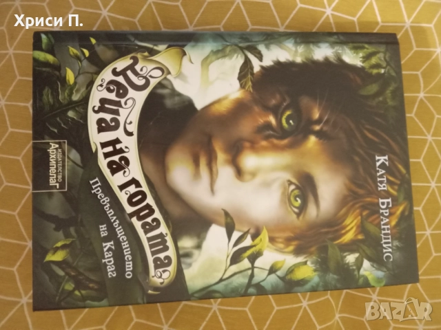 книга Деца на гората първа част