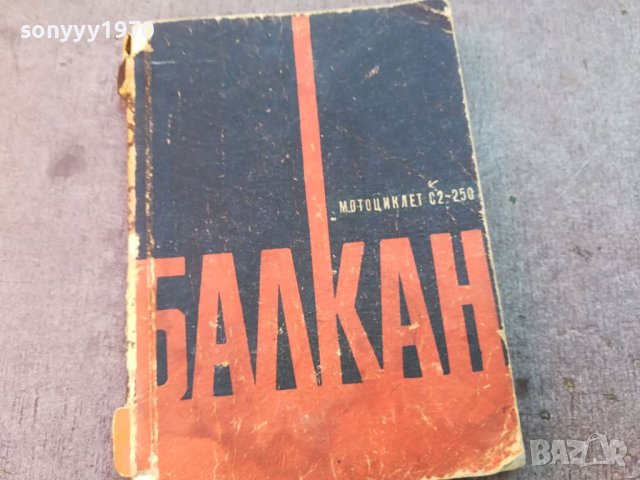 ПОРЪЧАНА-ПРОДАДЕНА-БАЛКАН 0604241827 , снимка 4 - Специализирана литература - 45147523