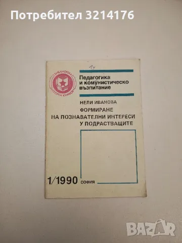 Формиране на познавателни интереси у подрастващите - Нели Иванова, снимка 1 - Специализирана литература - 47634218