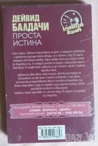 Книга Проста истина от Дейвид Балдачи, снимка 2 - Художествена литература - 48262962