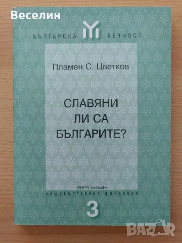 "Славяни ли са българите?" - Пламен Цветков, снимка 1 - Специализирана литература - 48620619