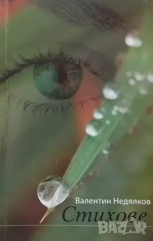 Стихове Валентин Недялков