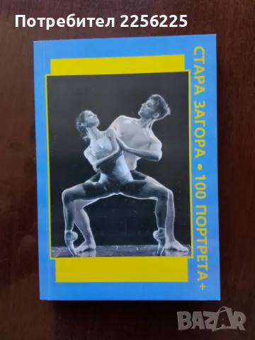 Стара Загора- 100 портрета + ( част 3 )