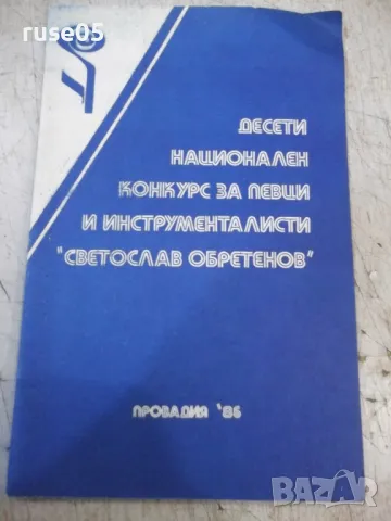 Книга "Десети национален конкурс за певци и инстр."-32 стр., снимка 1 - Енциклопедии, справочници - 47322436