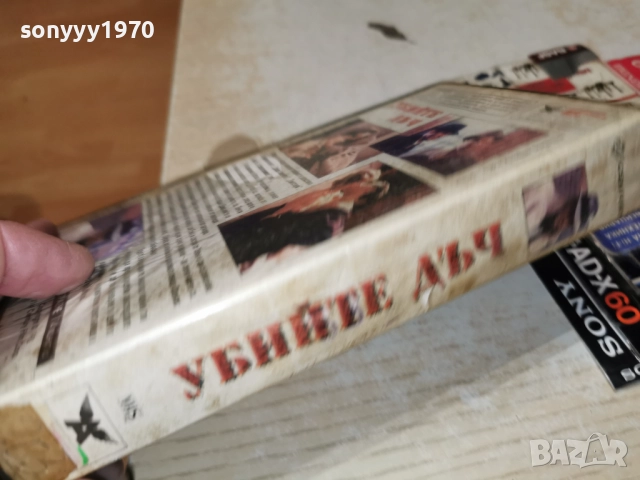 УБИЙТЕ ДЪЧ-VHS TAPE 2412252206, снимка 13 - Други жанрове - 52893960