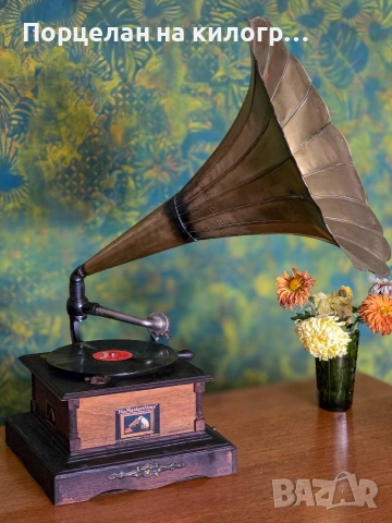 Антикварен грамофон His Master’s Voice (HMV) - истинска музикална класика от началото на XX век.