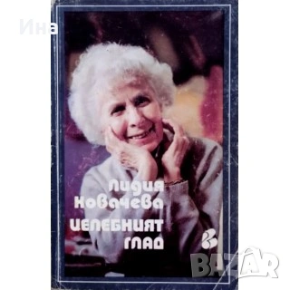 ЦЕЛЕБНИЯТ ГЛАД от Лидия Ковачева