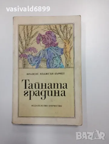 Франсис Бърнет - Тайната градина , снимка 1 - Художествена литература - 49189486