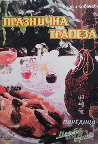 Празнична трапеза Кънка Ковачева