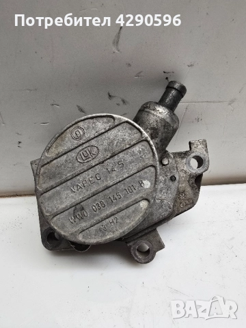 Вакуум помпа за 1,9 tdi - VW , Seat , Audi , Skoda - 038145101B 