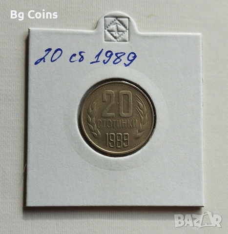 20 стотинки 1989