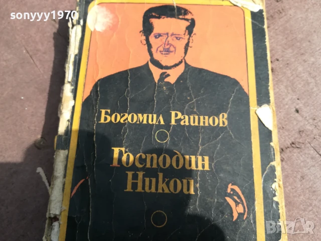 БОГОМИЛ РАЙНОВ-ГОСПОДИН НИКОЙ 2905251742, снимка 9 - Художествена литература - 50474503