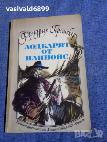 Фридрих Герстекер - Лодкарят от Илинойс 