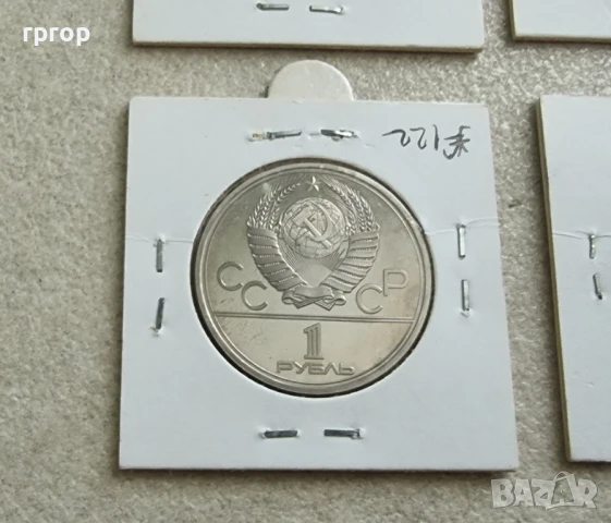СССР . Олимпийски. Олимпиада Москва 1980 година. 1 рубла СССР. 6 бройки., снимка 9 - Нумизматика и бонистика - 51070265