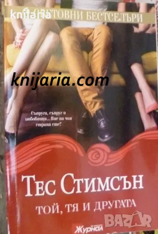 Поредица Световни бестселъри: Той, Тя и другата