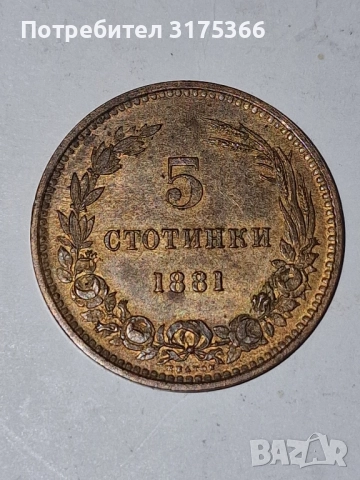5 стотинки 1881 Княжество България Батенберг