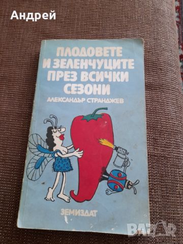 Книга Плодовете и зеленчуците през всички сезони, снимка 1 - Специализирана литература - 45147176