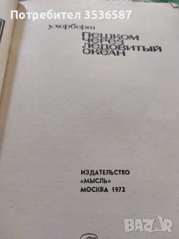 Пешком ЧЕРЕЗ  ЛЕДОВИТЬIЙ ОКЕАН, снимка 3 - Художествена литература - 47725691