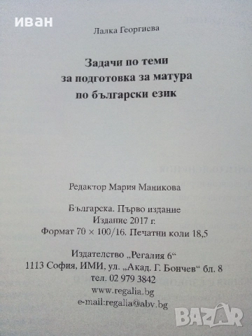 Подготовка за Матура Български език - Лалка Георгиева - 2015г., снимка 5 - Учебници, учебни тетрадки - 52392885