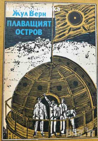 Плаващият остров - Жул Верн, снимка 1 - Художествена литература - 45118047