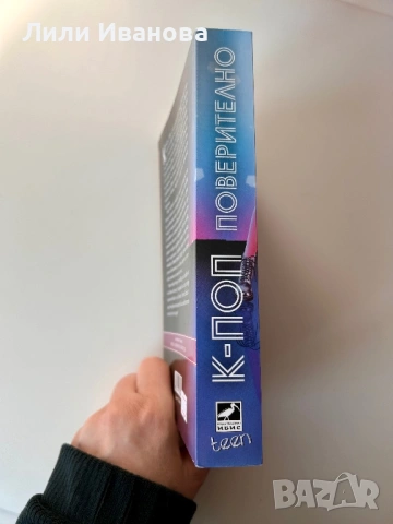 К-ПОП Поверително - Стивън Ли, снимка 2 - Художествена литература - 53653080