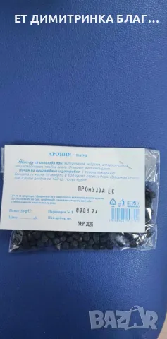 АРОНИЯ - плод при хипертония, невроза, атеросклероза, висок холестерол, кръвна плака антиоксидант☎️ , снимка 6 - Други - 49777241