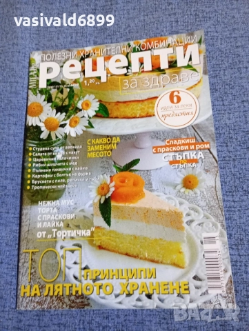 Списание "Рецепти за здраве" 26.07/2018
