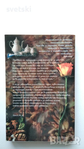 Петте четвъртини на портокала - Джоан Харис, снимка 2 - Художествена литература - 51201251