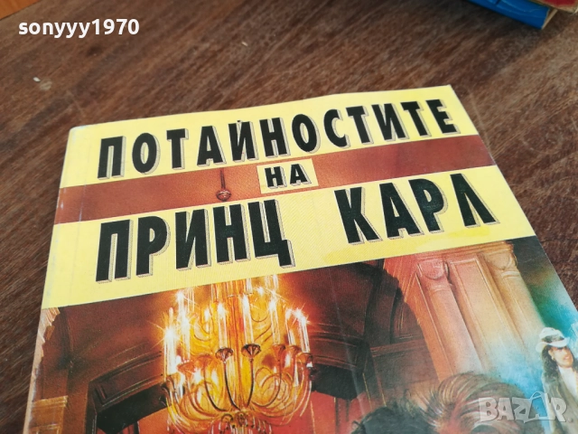 ПОТАЙНОСТИТЕ НА ПРИНЦ КАРЛ 2710251818LCHERY, снимка 2 - Художествена литература - 52201872