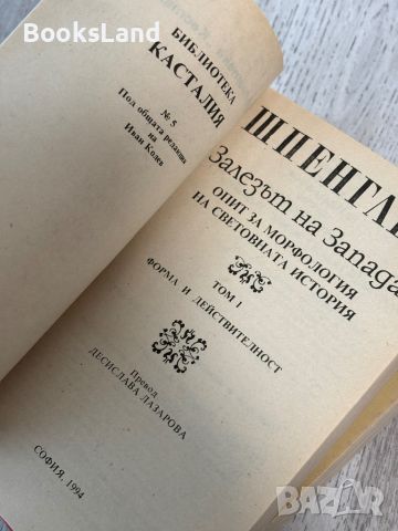 Шпенглер - “Залезът на Запада” , снимка 4 - Други - 45745121