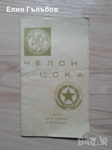 Артикули на ЦСКА "Септемврийско знаме"-ретро, снимка 2 - Фен артикули - 51807794