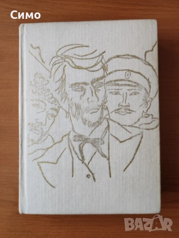 Пътят към София - Стефан Дичев - БЗНС 1983г.